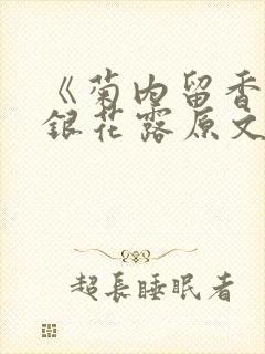 《菊内留香》金银花露原文免费读书封面