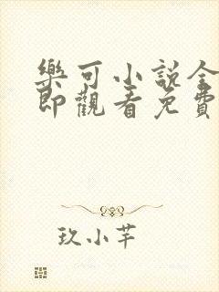 乐可小说全文立即观看免费金银花露