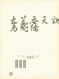 太荒吞天诀 铁马飞桥