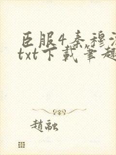 臣服4秦穆沈流txt下载笔趣阁