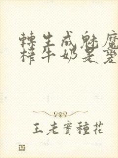 转生成魅魔每天榨牛奶是变百吗