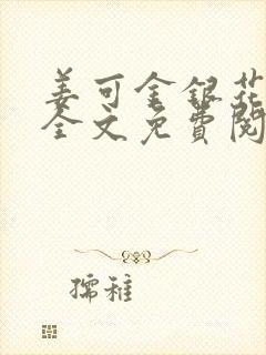 姜可金银花露 全文免费阅读