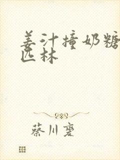 姜汁撞奶糖阿司匹林