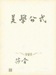 美学公式