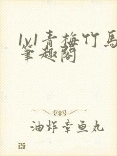 1v1青梅竹马笔趣阁