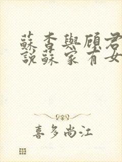 苏杳与顾君亦小说苏家有女免费阅读