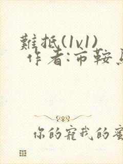 难抵(1v1) 作者:市鞍马