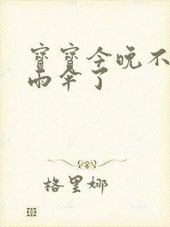 宝宝今晚不戴小雨伞了