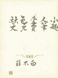 秋色袭人小说全文免费笔趣阁