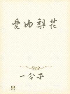 爱内梨花封面