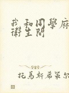 我和同学麻麻在卫生间