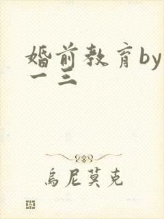 婚前教育by鱼一三封面