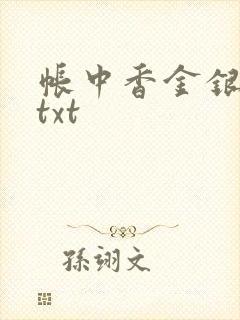 帐中香金银花露txt