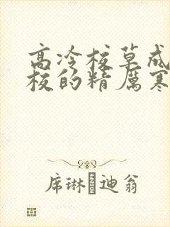 高冷校草成为全校的精厉寒小说封面