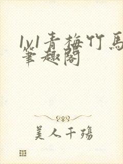 1v1青梅竹马笔趣阁