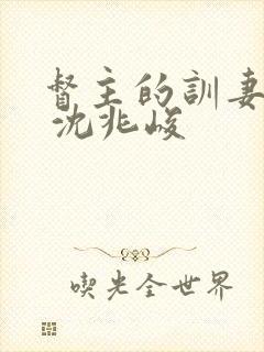 督主的训妻日常 沈兆峻