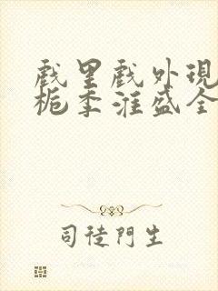 戏里戏外现场林栀季淮盛全文免费阅读