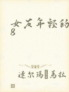 女友年轻的继牳8封面