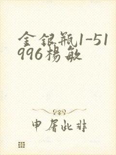 金银瓶1-51996杨敏
