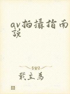 av拍摄指南小说
