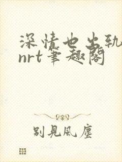 深情也出轨逆2nrt笔趣阁