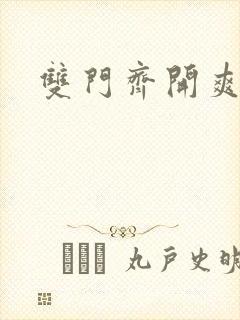 双门齐开爽死啦