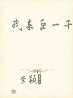 我来自一千年前