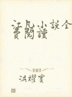 江凡小说全文免费阅读