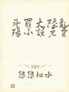 斗罗大陆乱世浮殇小说免费阅读