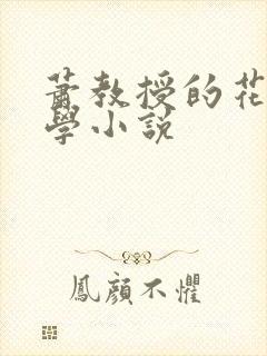 萧教授的花式教学小说