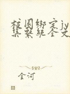 校园绑定jy收集系统全文免费