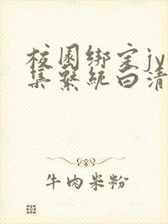 校园绑定jy收集系统白清素