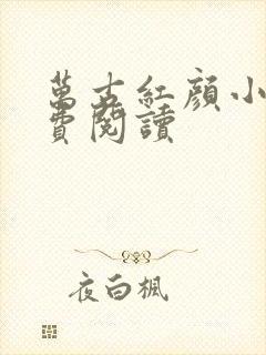 万古红颜小说免费阅读