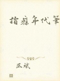 指瘾年代笔趣阁