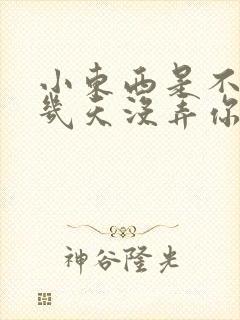 小东西是不是好几天没弄你了作文