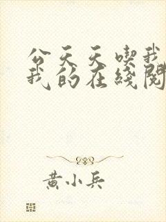 公天天吃我奶躁我的在线阅读封面