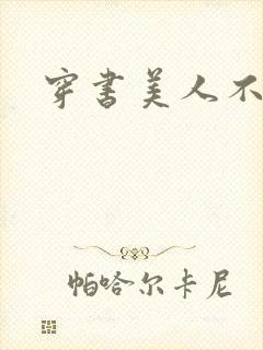 穿书美人不想死封面