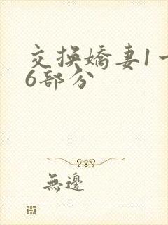 交换娇妻1一36部分