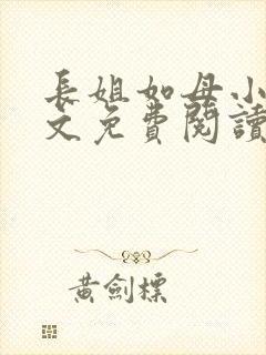 长姐如母小说全文免费阅读