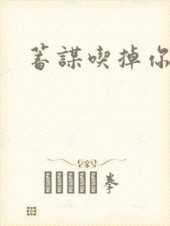 蓄谋吃掉你封面