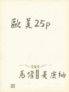 欧美25p