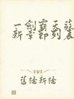 一剑霸天苏信最新章节列表