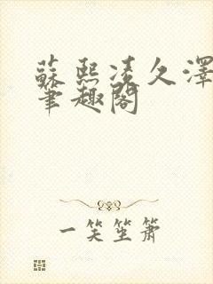 苏熙凌久泽顶点笔趣阁