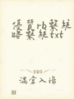 优质rb系统攻略系统txt