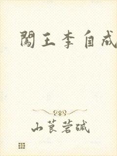 闯王李自成新传