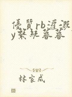 优质rb灌溉jy系统蓉蓉