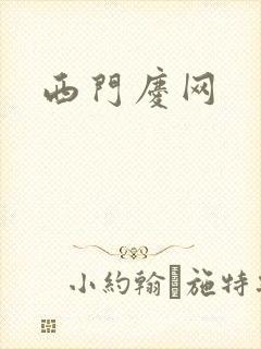 西门庆网