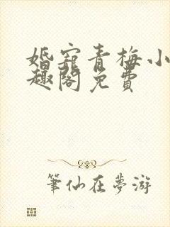 婚宠青梅小说笔趣阁免费