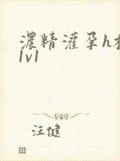 浓精灌孕h校园1v1封面