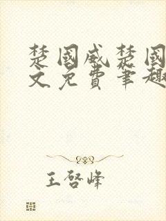 楚国威楚国萍全文免费笔趣阁小说封面